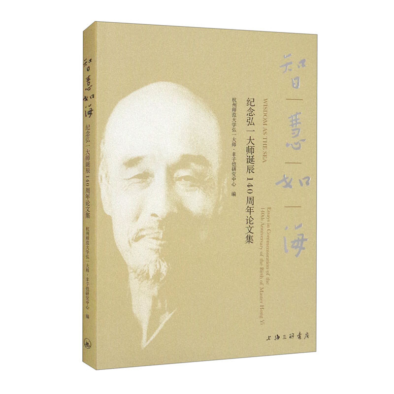 智慧如海:纪念弘一大师诞辰140周年论文集