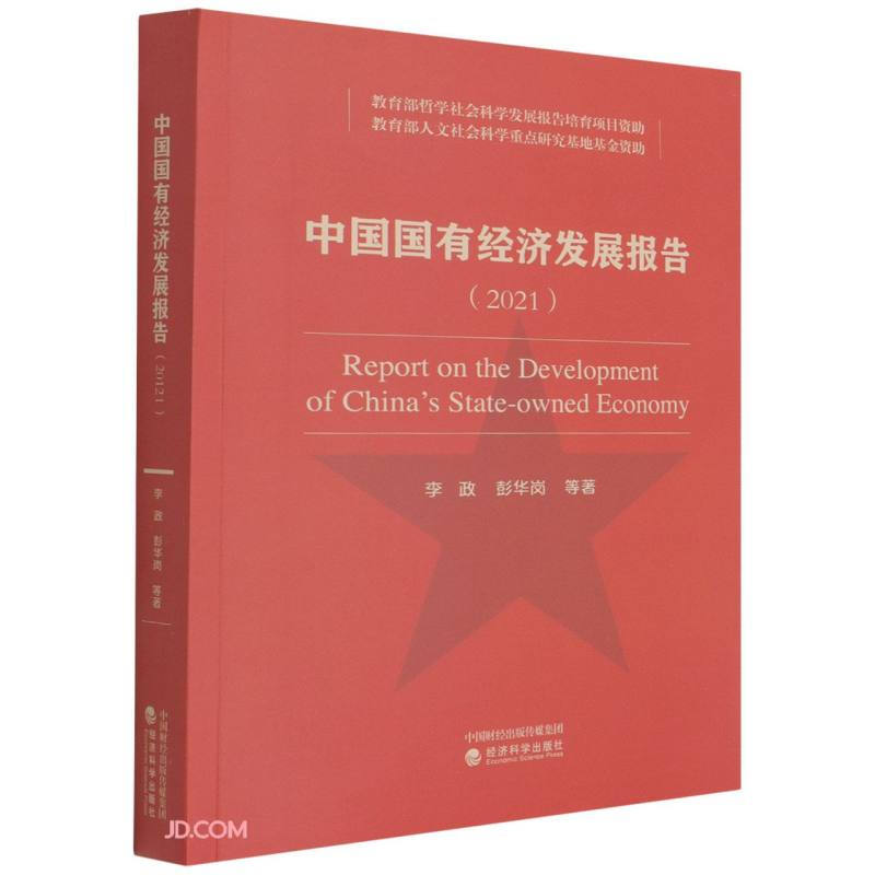 中国国有经济发展报告(2021)