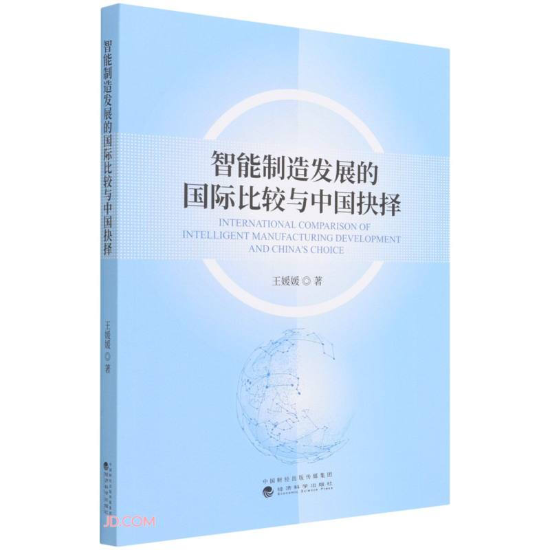 智能制造发展的国际比较与中国抉择