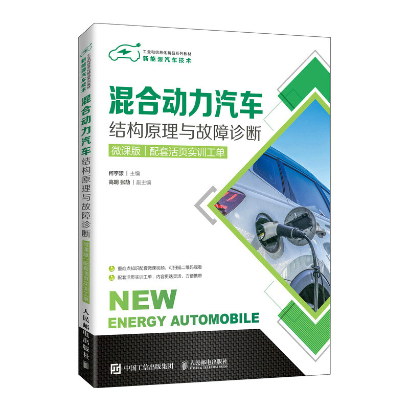 混合动力汽车结构原理与故障诊断(微课版)(配套活页实训工单)
