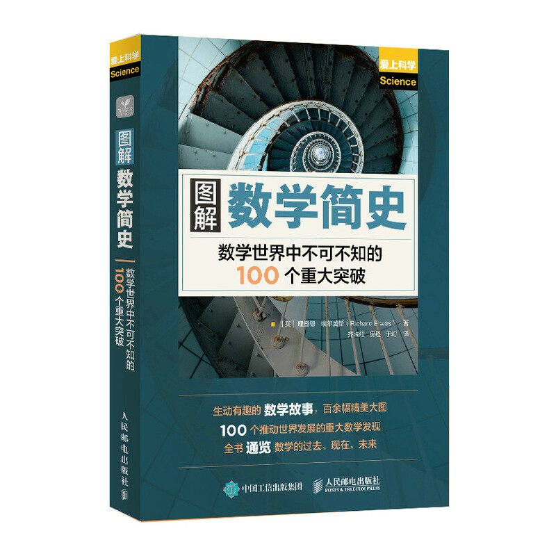 图解数学简史 数学世界中不可不知的100个重大突破