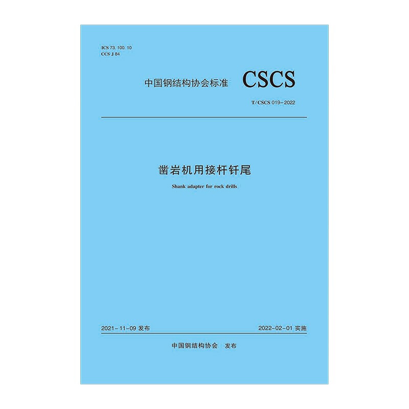 凿岩机用接杆钎尾T/CSCS 019-2022/中国钢结构协会标准