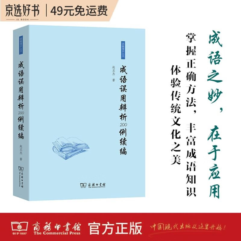 成语误用辨析200例续编