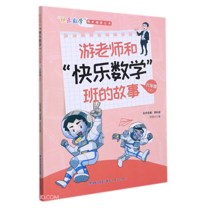 游老师和“快乐数学”班的故事 六年级(上)