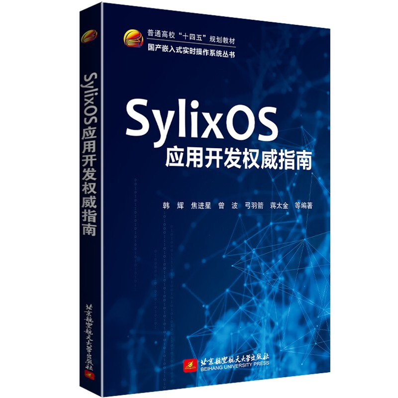 SylixOS应用开发权威指南