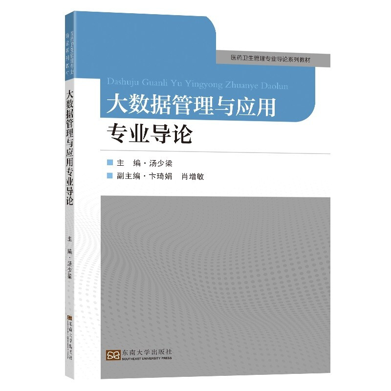 大数据管理与应用专业导论