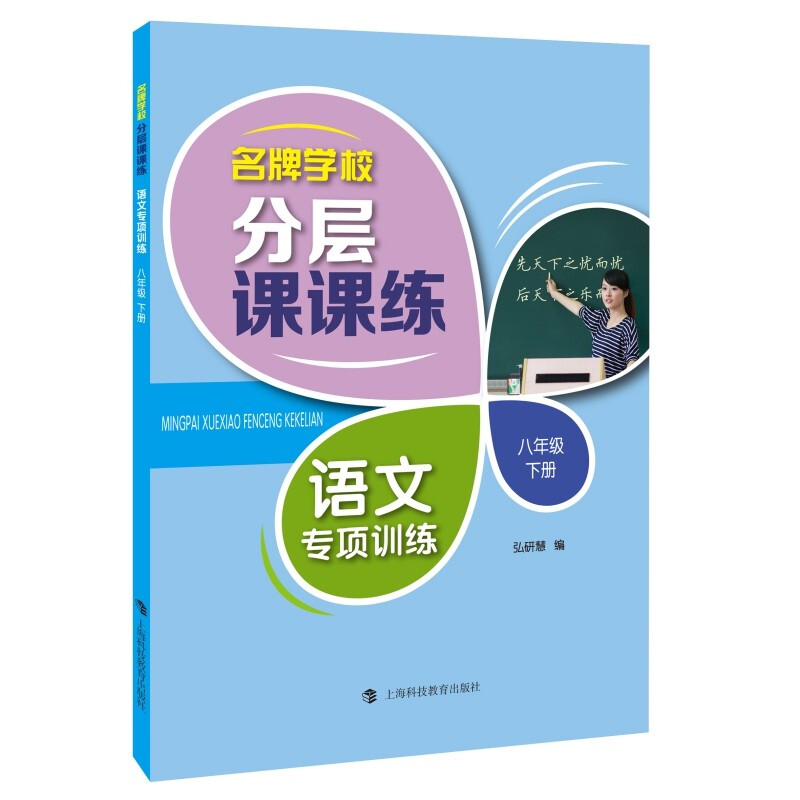 名牌学校分层课课练 语文专项训练 八年级下册