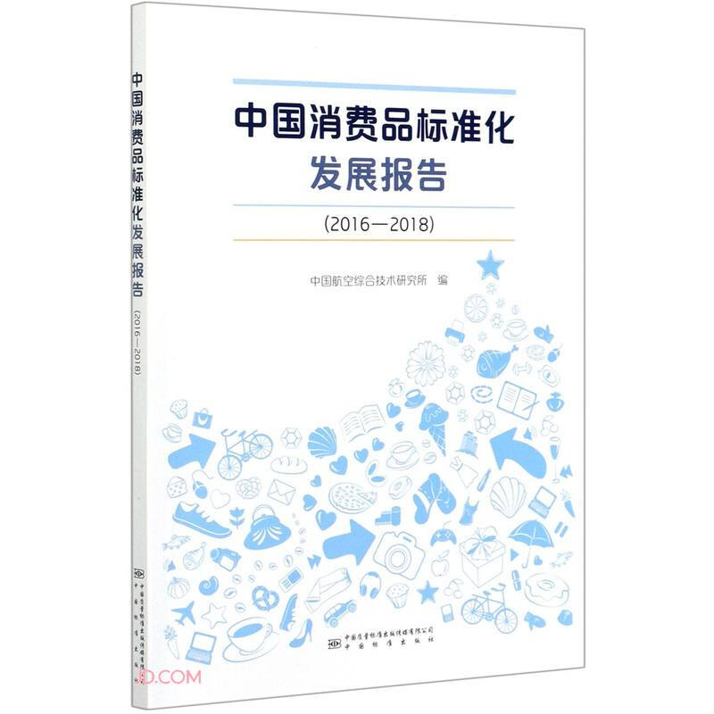 中国消费品标准化发展报告:2016-2018