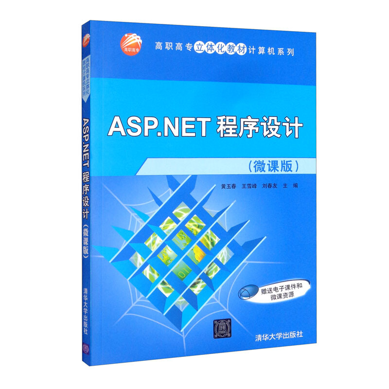 ASP.NET程序设计:微课版