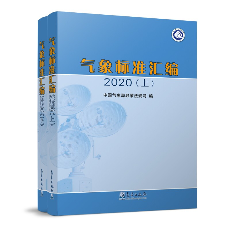 气象标准汇编2020