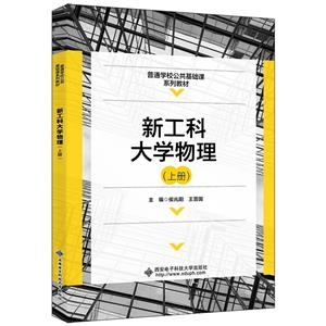 新工科大学物理(上册)-技术教育社区