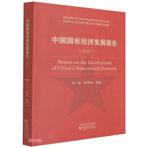 中国国有经济发展报告(2021)-技术教育社区