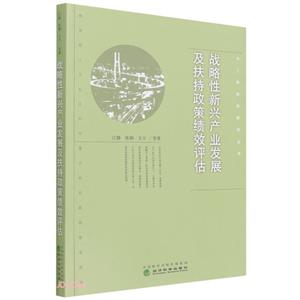 战略性新兴产业发展及扶持政策绩效评估-技术教育社区