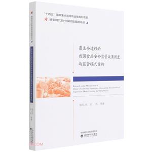 覆盖全过程的我国食品安全监管效果测度与监管模式重构-技术教育社区