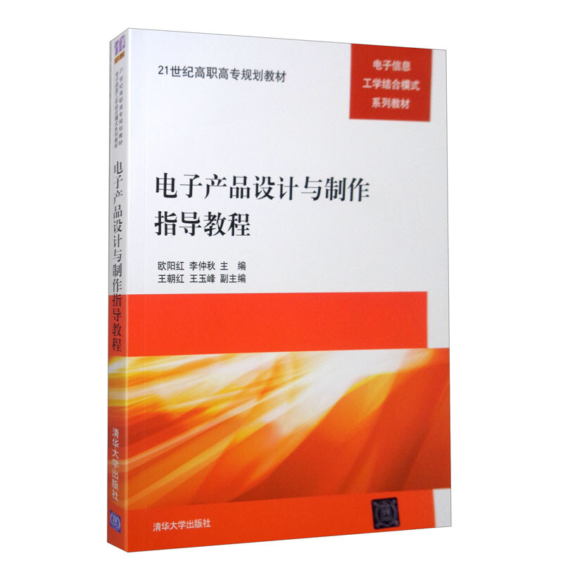 电子产品设计与制作指导教程(21世纪高职高专规划教材——电子信息工学结合模式系列教材)