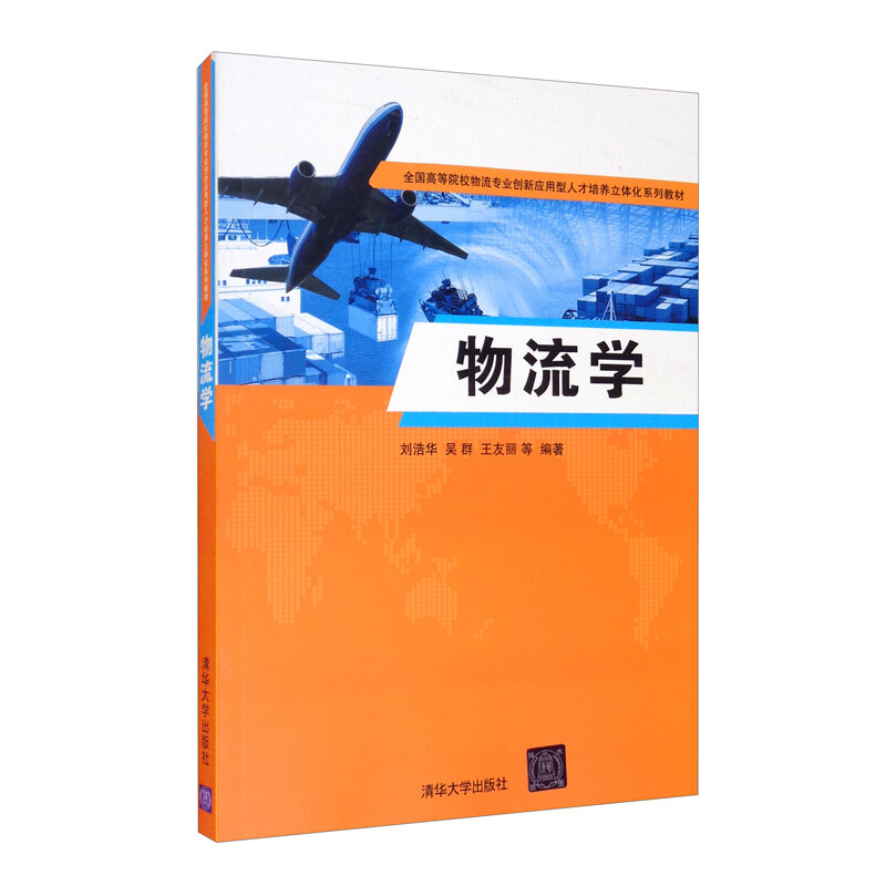 物流学(全国高等院校物流专业创新应用型人才培养立体化系列教材)