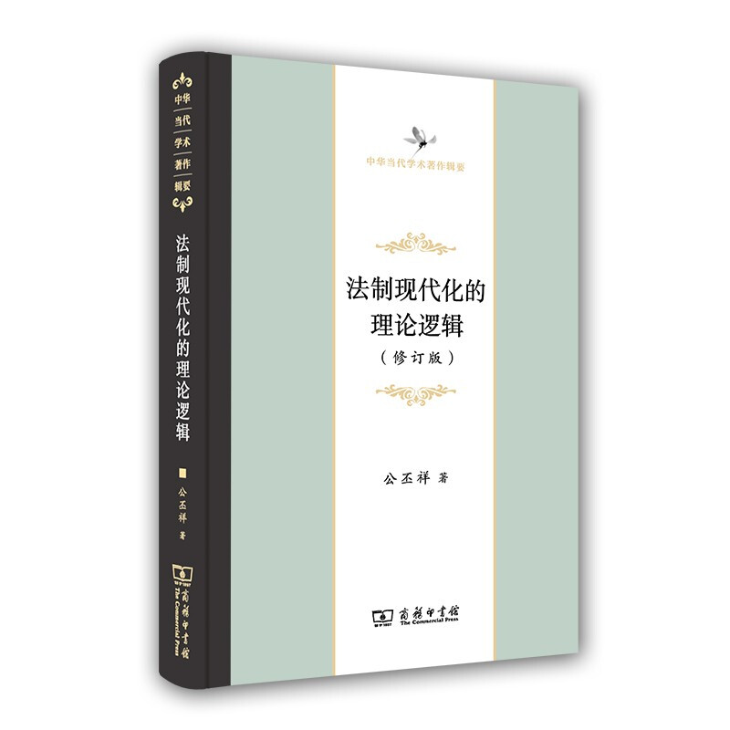 新书--中华当代学术著作辑要:法制现代化的理论逻辑·修订版(精装)