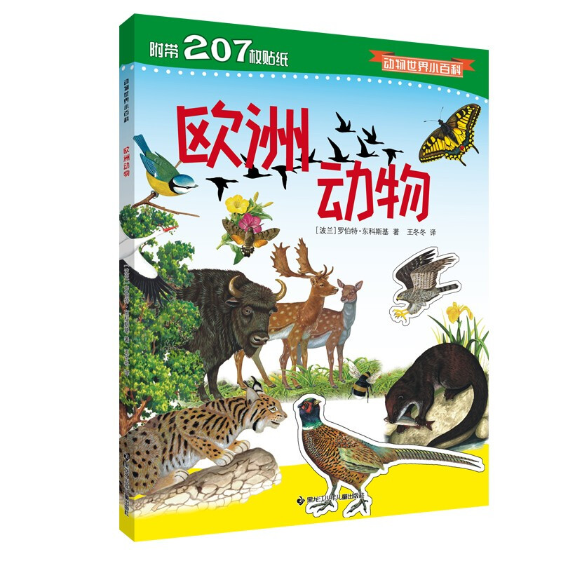新书--动物世界小百科:欧洲动物(附带207枚贴纸)