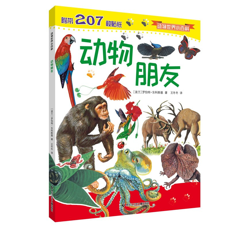 新书--动物世界小百科:动物朋友(附带207枚贴纸)