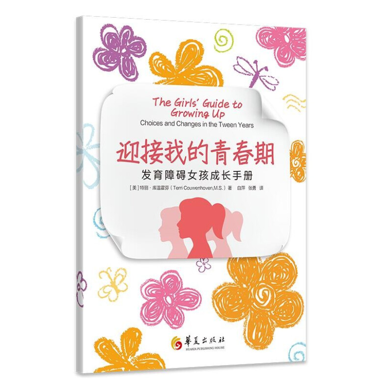 新书--迎接我的青春期:发育障碍女孩成长手册