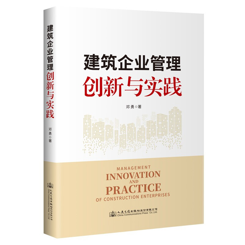 建筑企业管理创新与实践