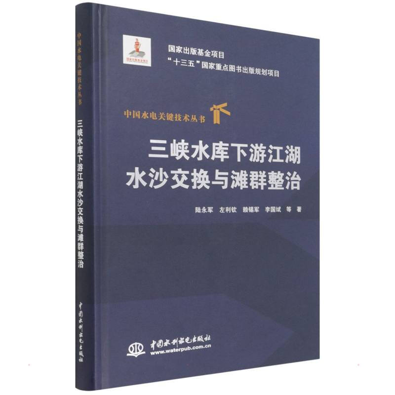 三峡水库下游江湖水沙交换与滩群整治(精装)