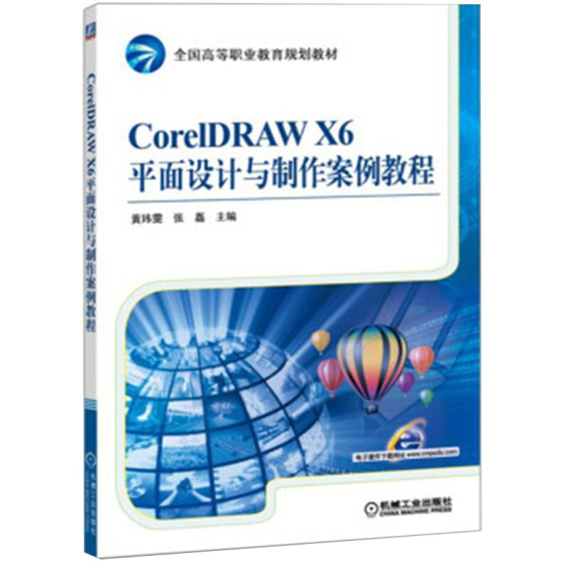 CoreIDRAW X6平面设计与制作案例教程