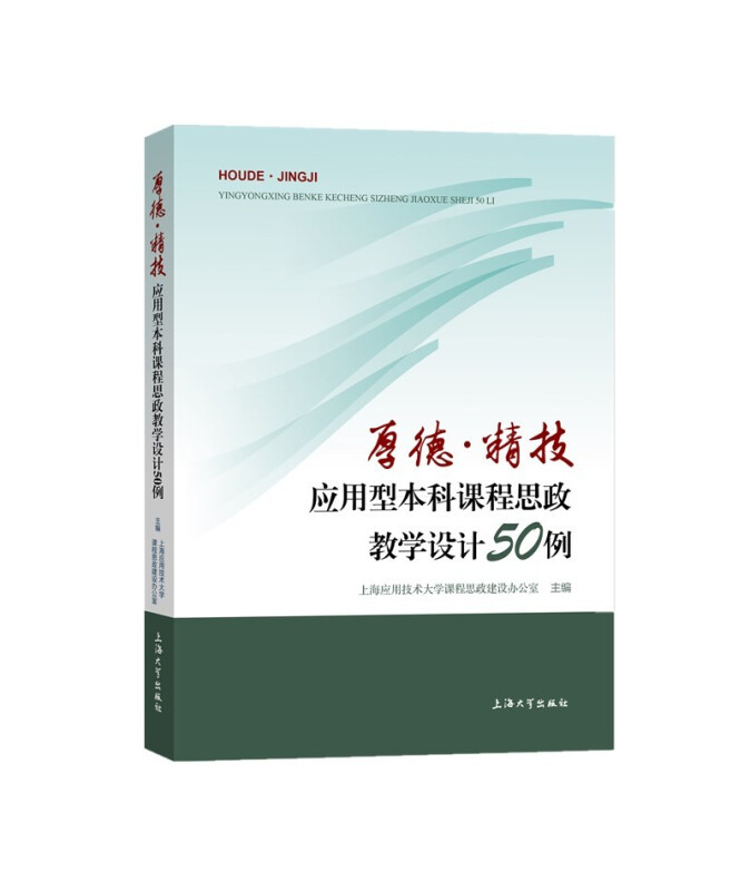 厚德·精技:应用型本科课程思政教学设计50例