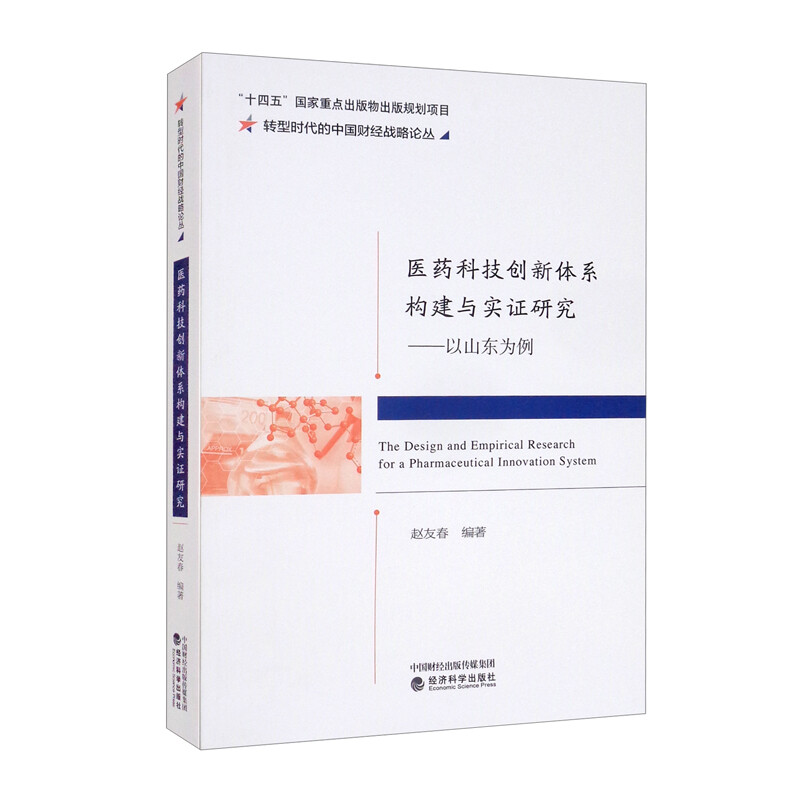 医药科技创新体系构建与实证研究--以山东为例