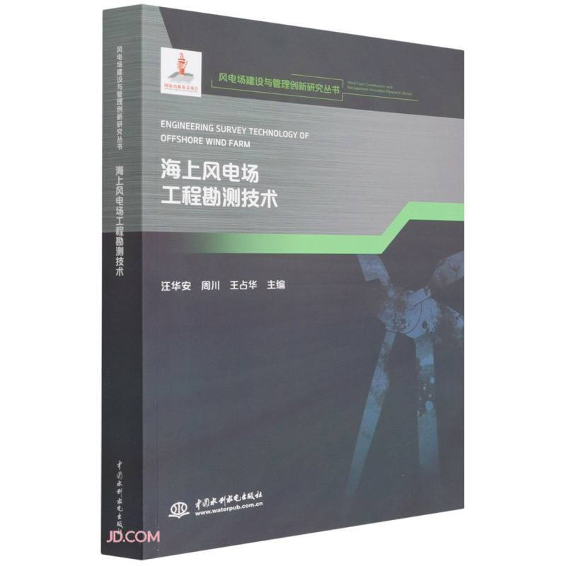 风电场建设与管理创新研究丛书:海上风电场工程勘测技术