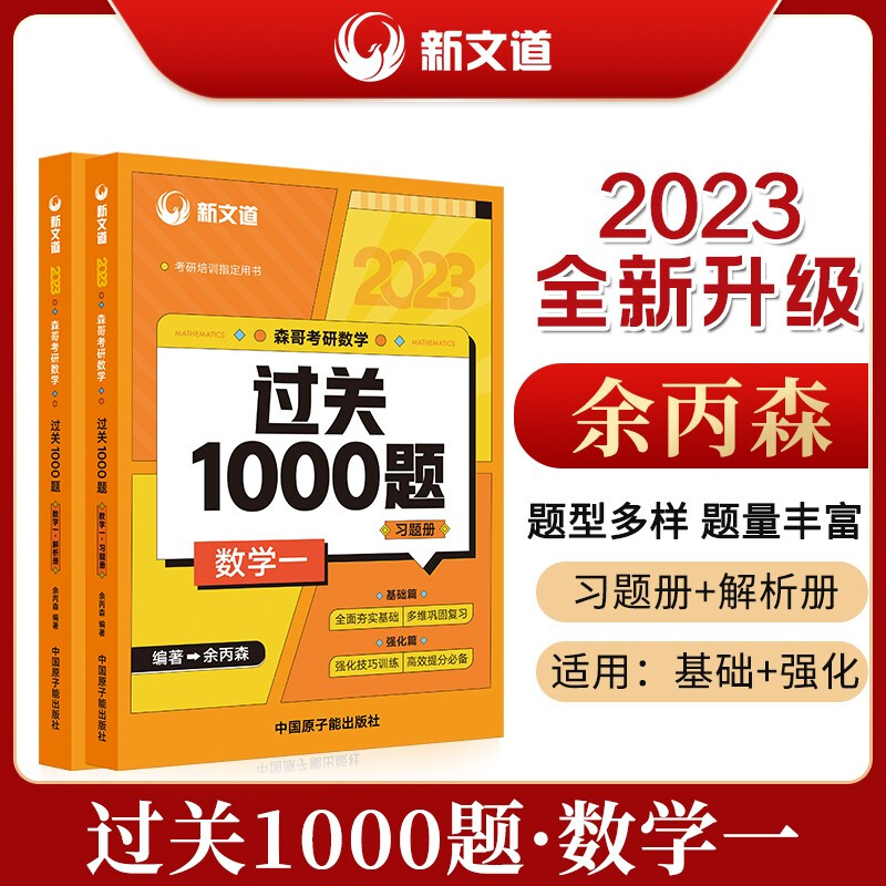 森哥考研数学 过关1000题 数学一(全两册)