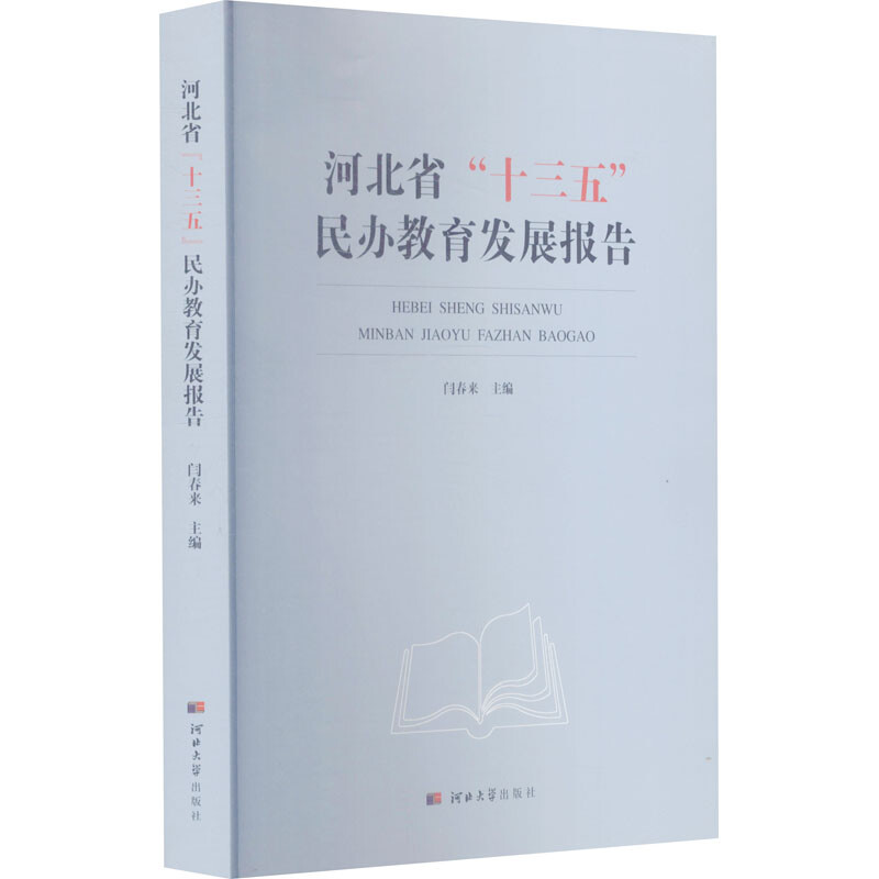 河北省十三五民办教育发展报告