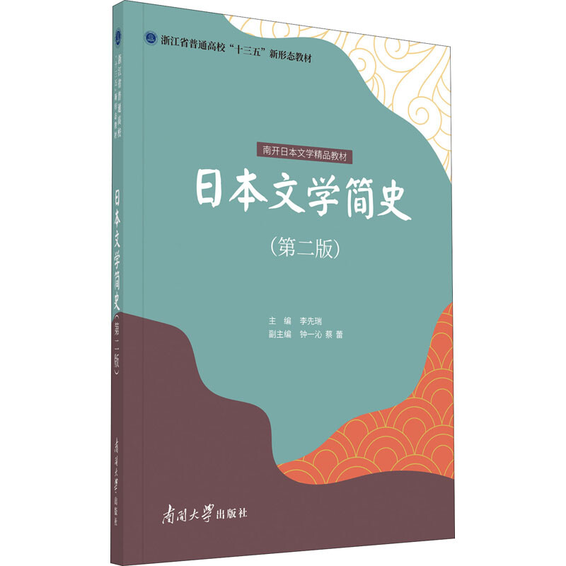日本文学简史(第二版)