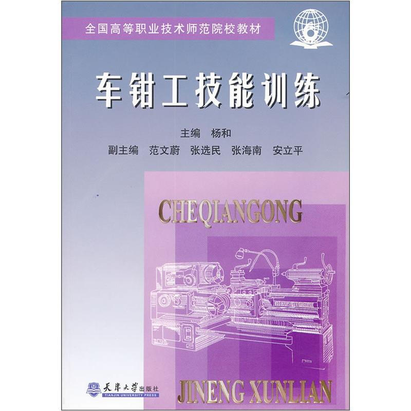 车钳工技能训练/职业高师