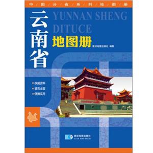 云南省地图册-技术教育社区