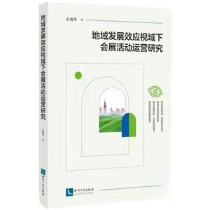 地域发展效应视域下会展活动运营研究-技术教育社区