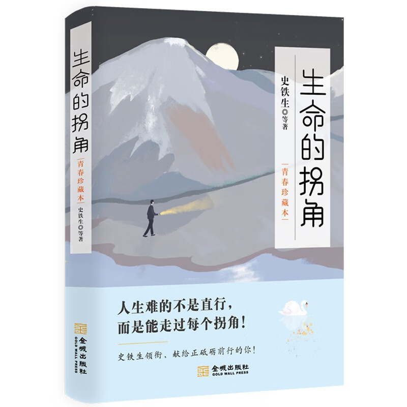 生命的拐角