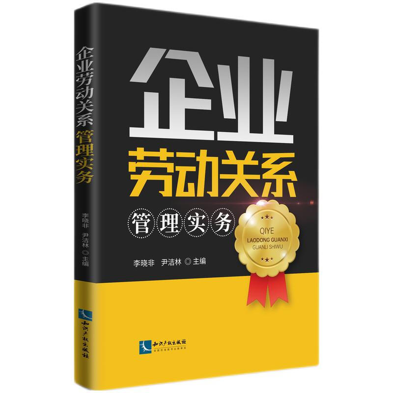 企业劳动关系管理实务