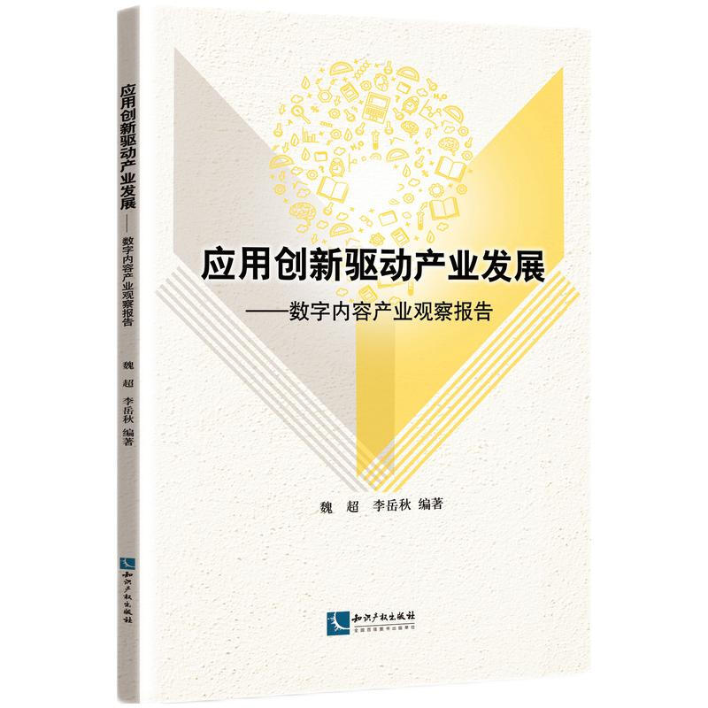 应用创新驱动产业发展——数字内容产业观察报告