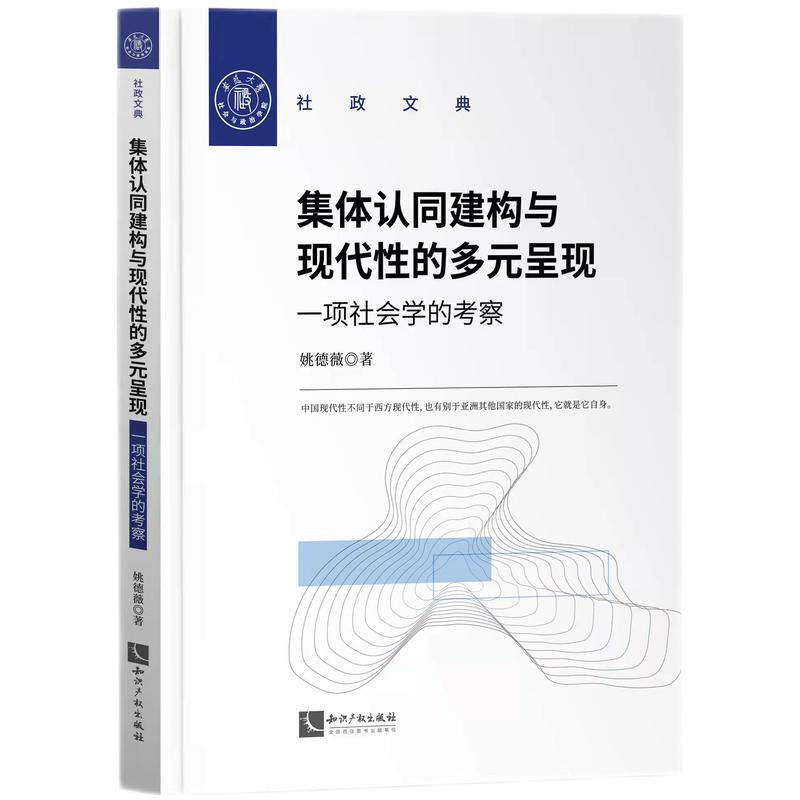 集体认同建构与现代性的多元呈现:一项社会学的考察