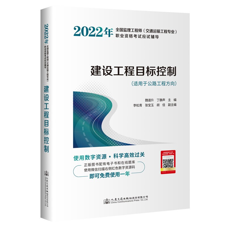 2022年全国监理工程师(交通运输工程专业)职业资格考试应试辅导 建设工程目标控制