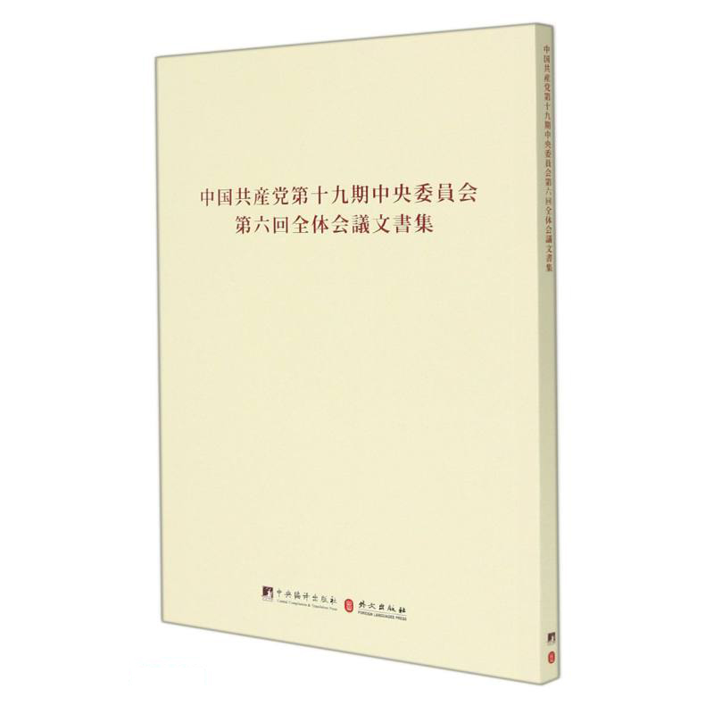 中国共产党第十九届中央委员会第六次全体会议文件汇编:日文