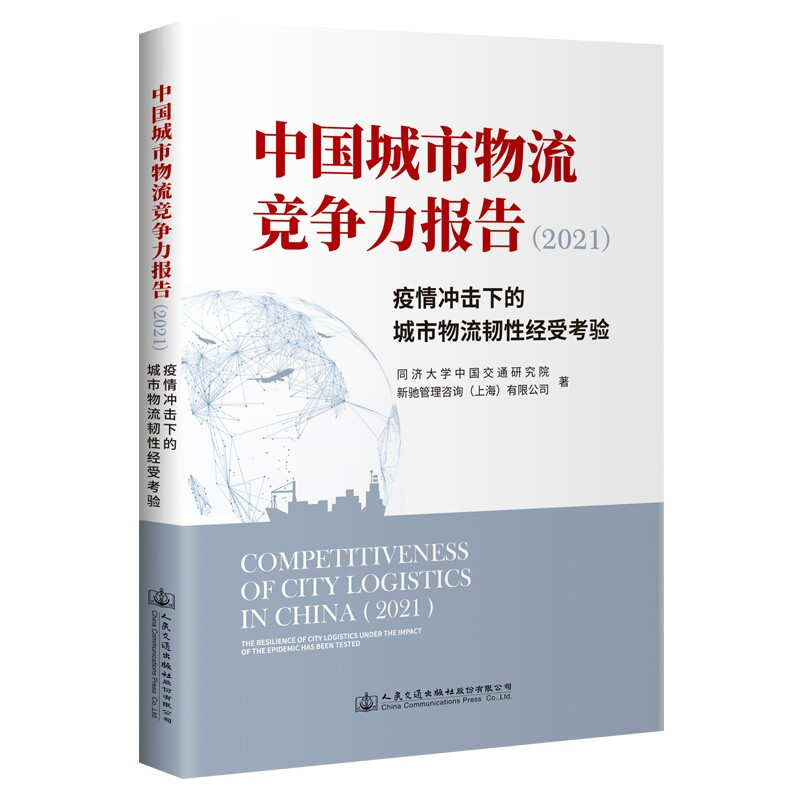 中国城市物流竞争力报告(2021)——疫情冲击下的城市物流韧性经受考验