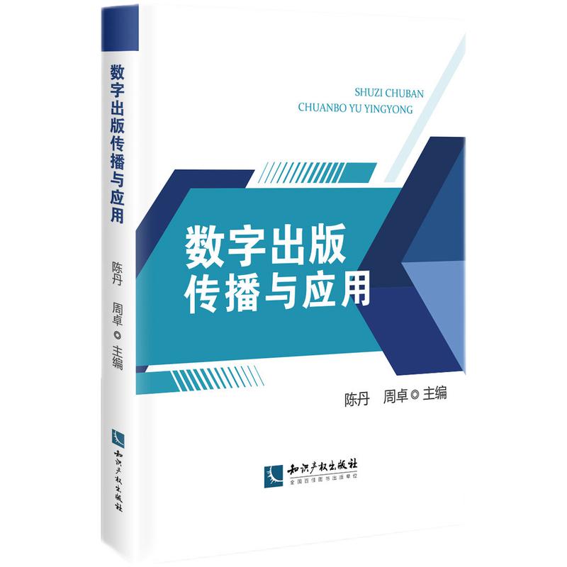 数字出版传播与应用
