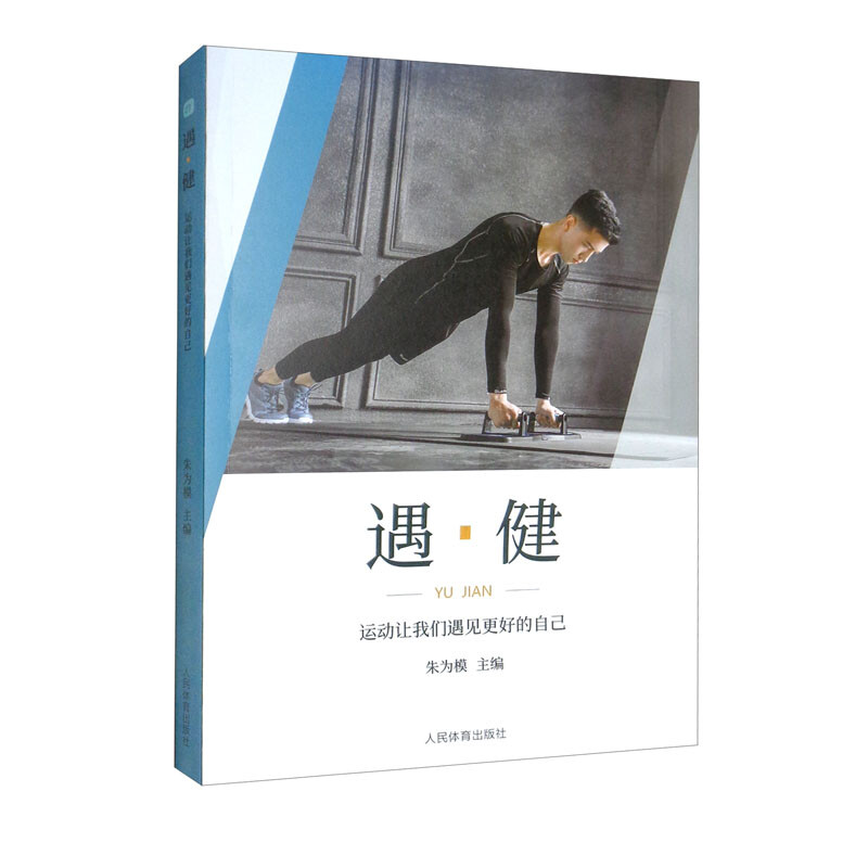 遇·健:男生练块女生练条