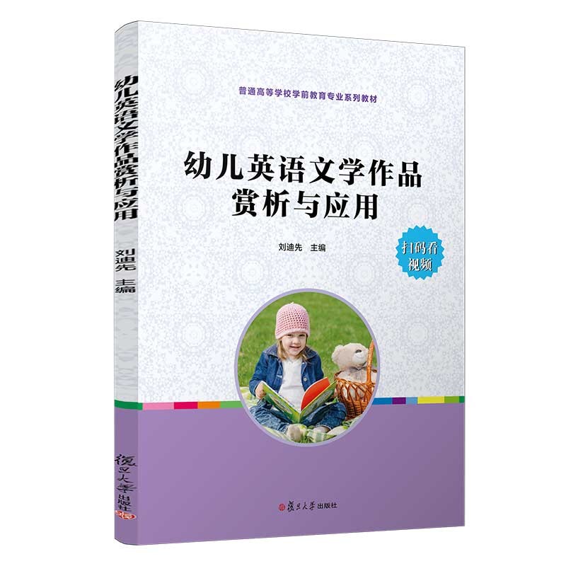 幼儿英语与文学作品赏析与应用