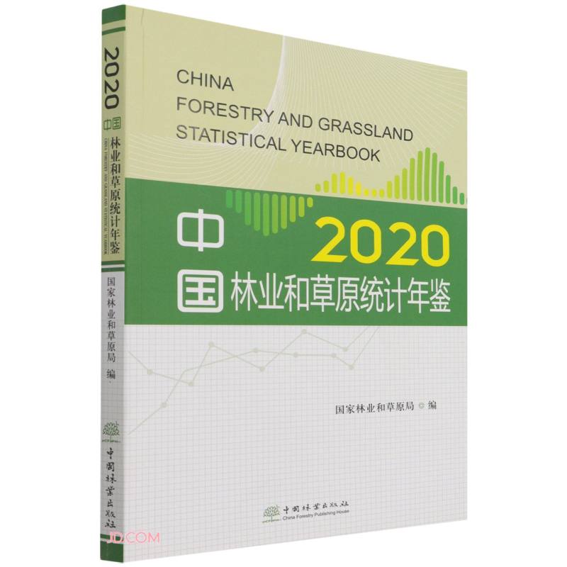 中国林业和草原统计年鉴.2020