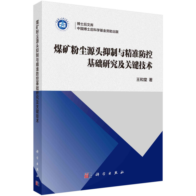 煤矿粉尘源头抑制与精准防控基础研究及关键技术