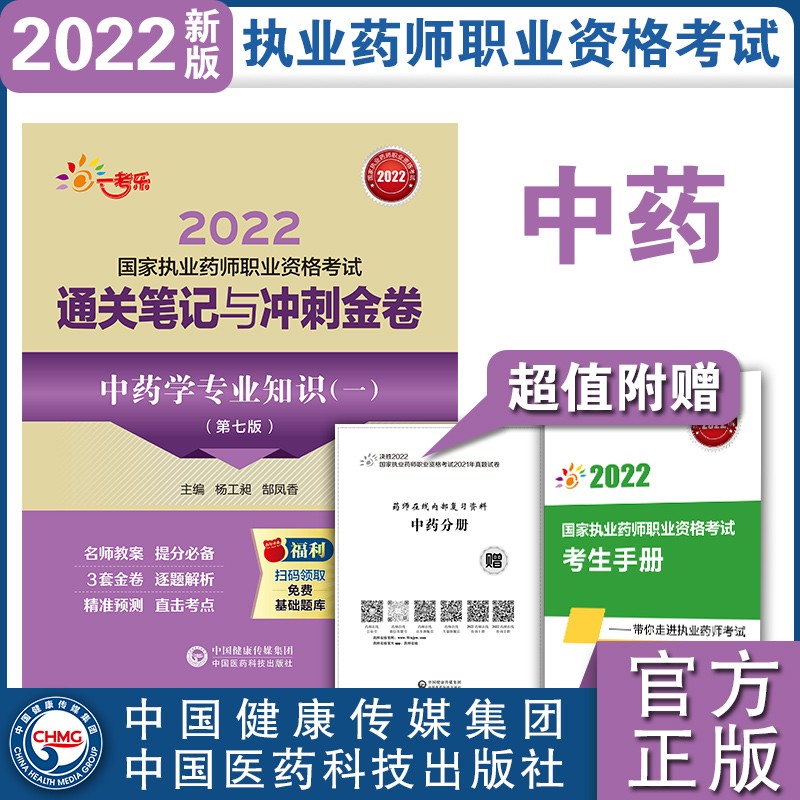 中药学专业知识(一)(第七版)(2022国家执业药师职业资格考试通关笔记与冲刺金卷)