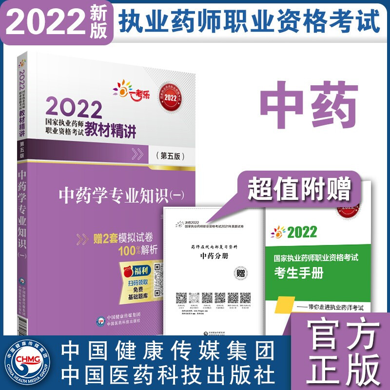 中药学专业知识(一)(第五版)(2022国家执业药师职业资格考试教材精讲)
